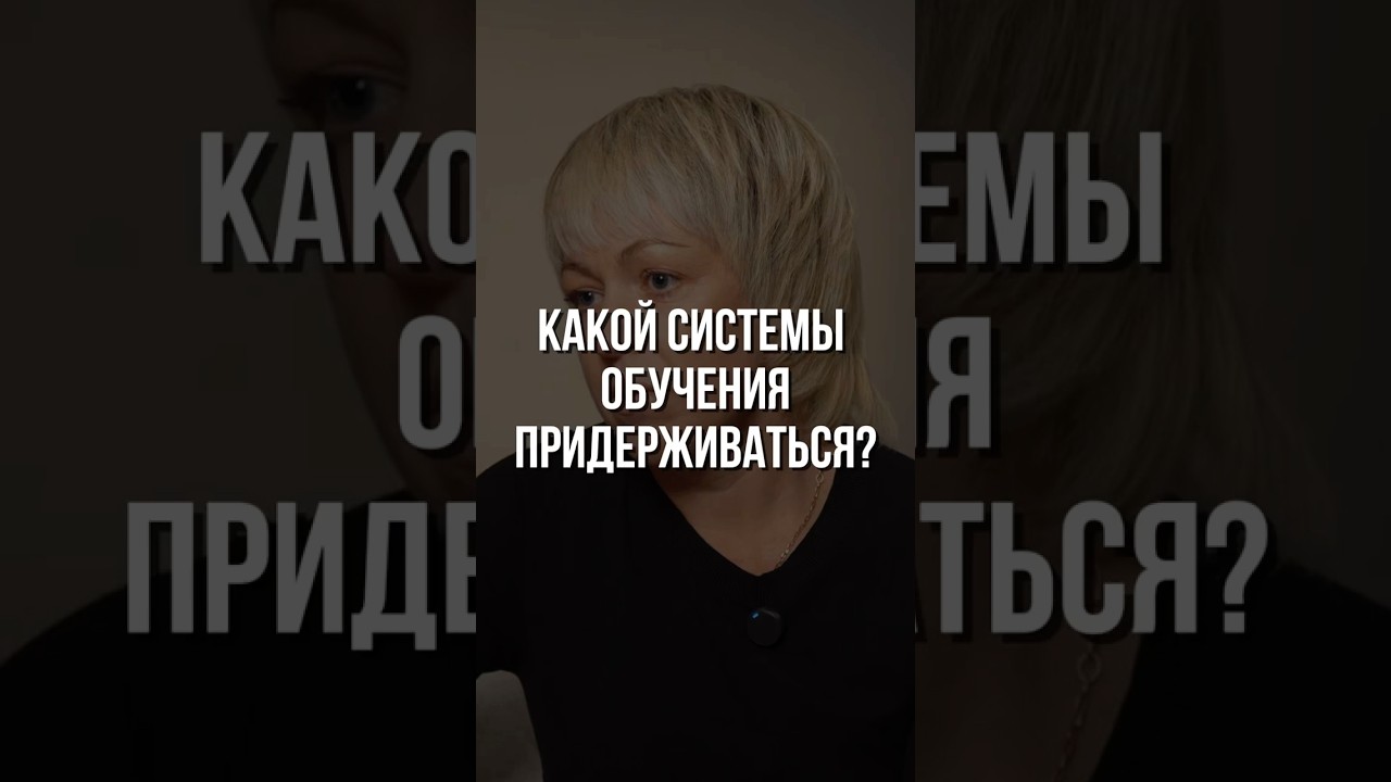 Полную версию смотреть здесь ⬆️ Какой системы обучения придерживаться?
