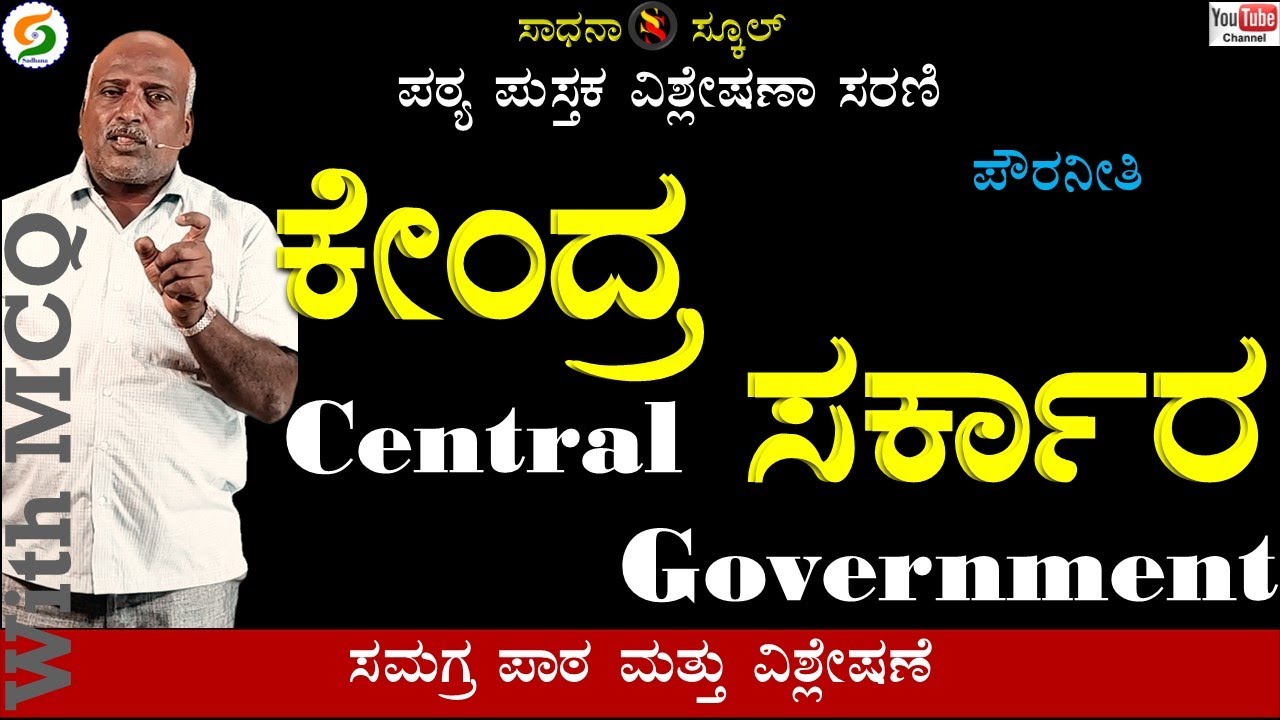 Central Government |Civics| ಏಳನೆ ತರಗತಿ || ಅಧ್ಯಾಯ-9| ರಮೇಶ್ ಜಿ. |ಸಾಧನಾ ಸ್ಕೂಲ್