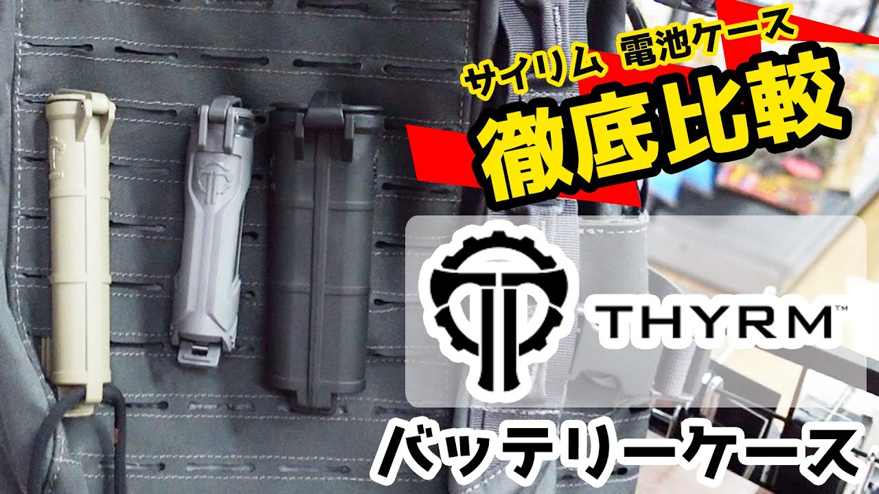 【比較】THYRM CellVault Battery Storage (サイリム セルヴォルト バッテリー ストレージ) 。リチウムイオン電池に対応した防水乾電池ケース。アウトドア、ミリタリー