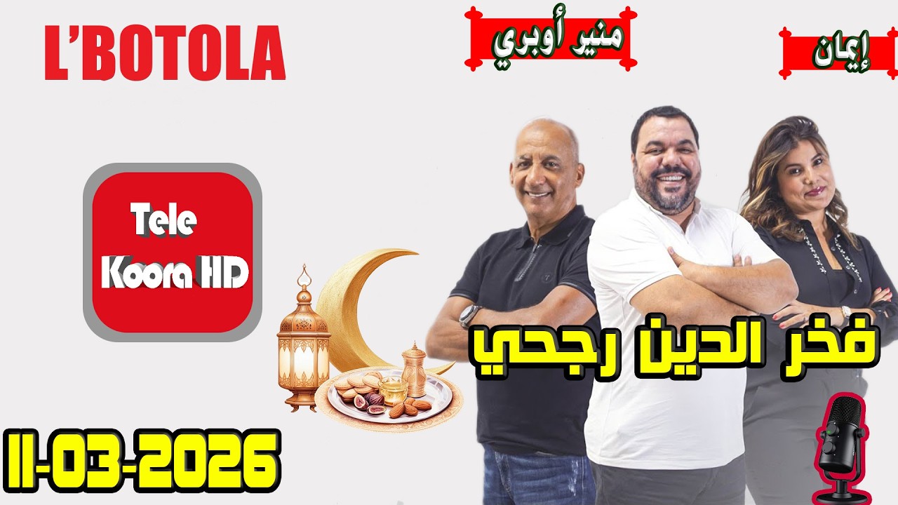 بطولة 🏆 {🕌رمضان} مع فخر الدين رجحي و منير أوبري و إيمان حلقة اليوم 2026-03-11 BOTOLA
