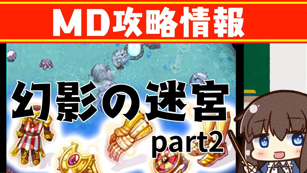 MD：幻影の迷宮　幻影ルート攻略　ラグナロクオンライン夢幻の迷宮　part2