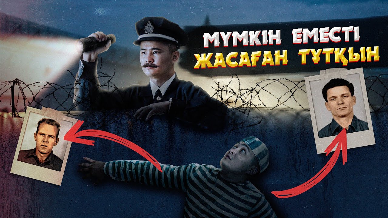 АЛЬКАТРАСТАН ҚАШҚАНДАРДЫҢ ҚҰПИЯСЫ | ЕҢ ҚАУІПСІЗ ТҮРМЕДЕН БІР ҚАСЫҚТЫ ҚОЛДАНЫП ҚАШҚАН