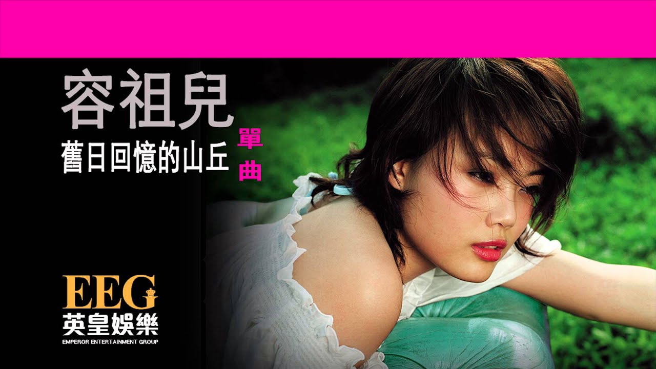 容祖兒 Joey Yung《舊日回憶的山丘》[Lyric MV]