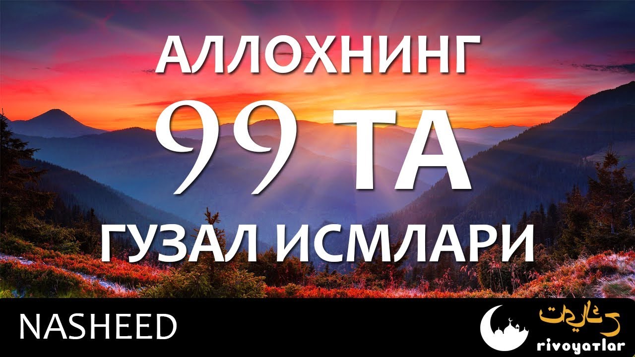 Оллох Таолонинг 99 та исмлари | Гўзал нашида Ollohning 99 ta ismi  КАНАЛИМИЗГА ОБУНА БУЛИНГ