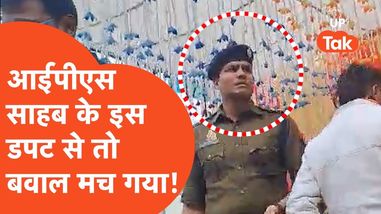 UP Police Viral: आजमगढ़ के इस IPS का किसी ने वीडियो बना कर वायरल कर दिया, अब लोग मजे ले रहे हैं !
