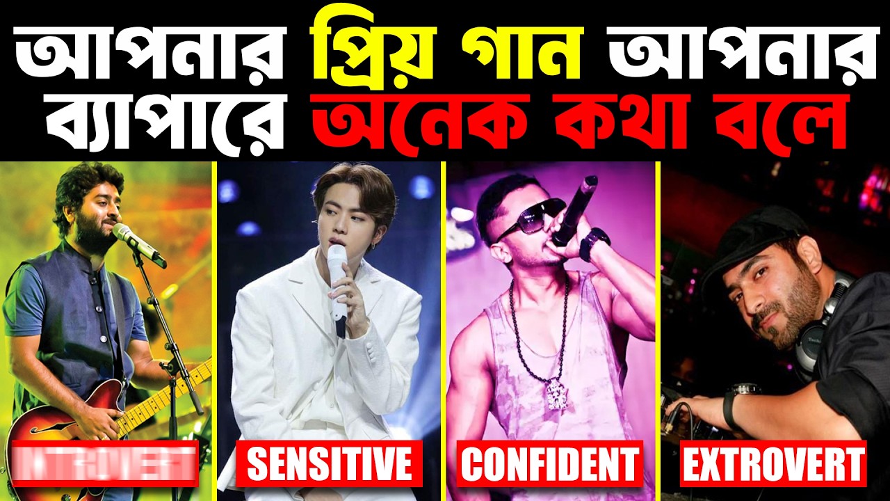 আপনার প্রিয় গান আপনার ব্যাপারে কি বলে? | Your Favorite Song Can Reveal Your Personality | প্রহেলিকা
