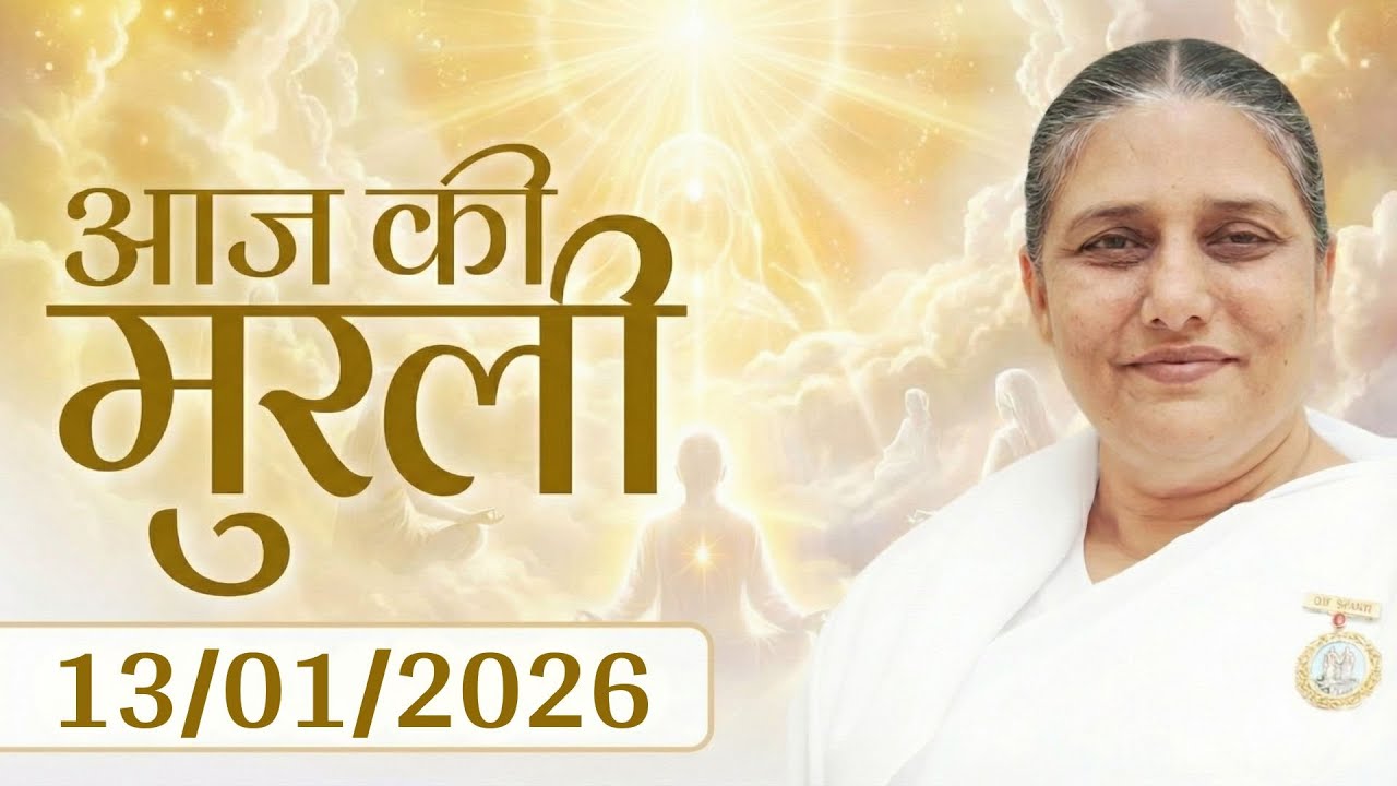 आज की मुरली | Aaj ki Murli | 13 Jan 2026 BK Murli | Daily Murli in Hindi | 13-1-2026 - BK Usha Didi