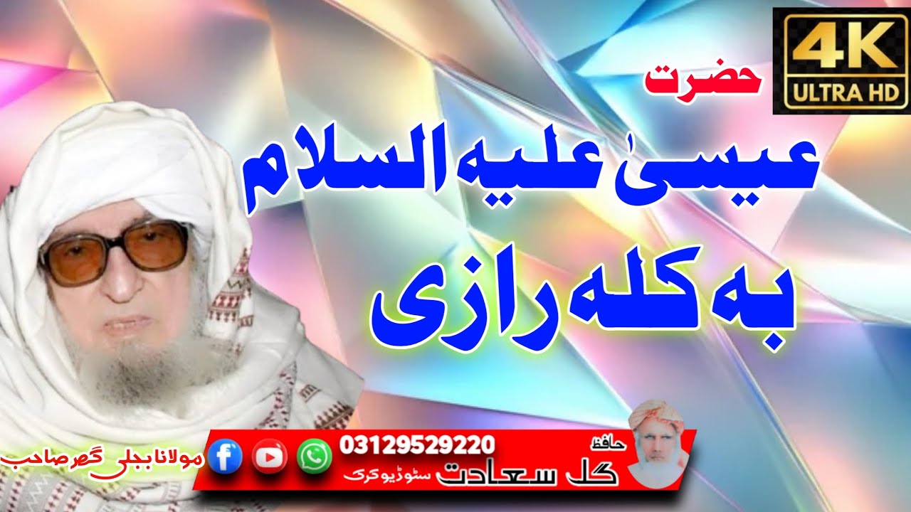 عیسیٰ علیہ السلام بہ کلہ رازی / پشتو بیان/مولانا بجلی گھر صاحب