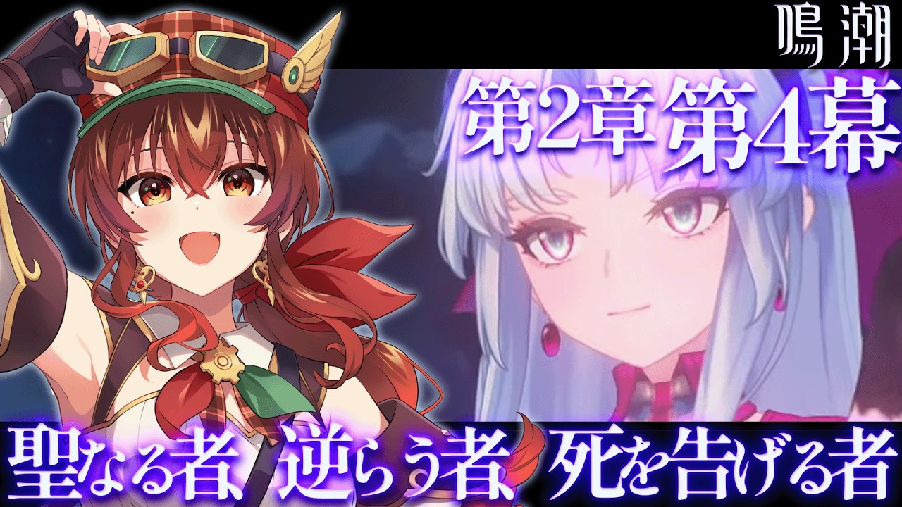 【#鳴潮】第2章第4幕「聖なる者、逆らう者、死を告げる者」完全初見！神シナリオと聞いて！フローヴァちゃんの様子が…？【Vtuber/紅乃みやこ/Wuthering Waves】