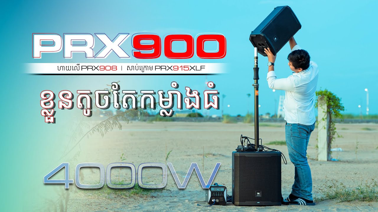 ឈុតនេះពេញបេះដូងណាស់! ខ្លួនតូចតែខ្លាំង! JBL PRX900 Series