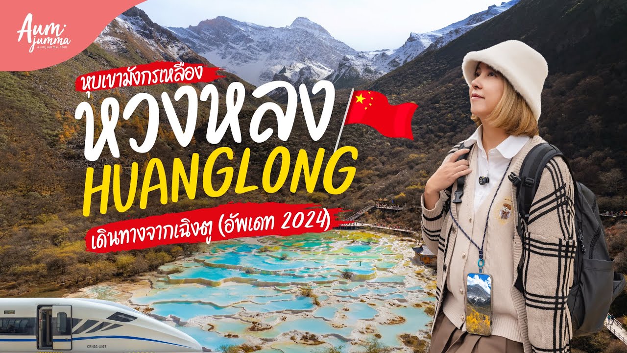 เที่ยวจีน 🇨🇳 หวงหลง (Huanglong) 黄龙 หุบเขามังกรเหลืองมรดกโลก พร้อมวิธีเดินทางจากเฉิงตู(อัพเดท 2024)