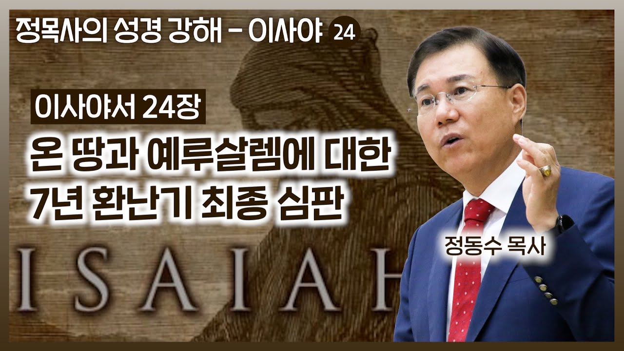 Isaiah 24: The Seven-Year Tribulation Judgment on the Earth and Jerusalem: Pastor Dong-soo Jeong,...