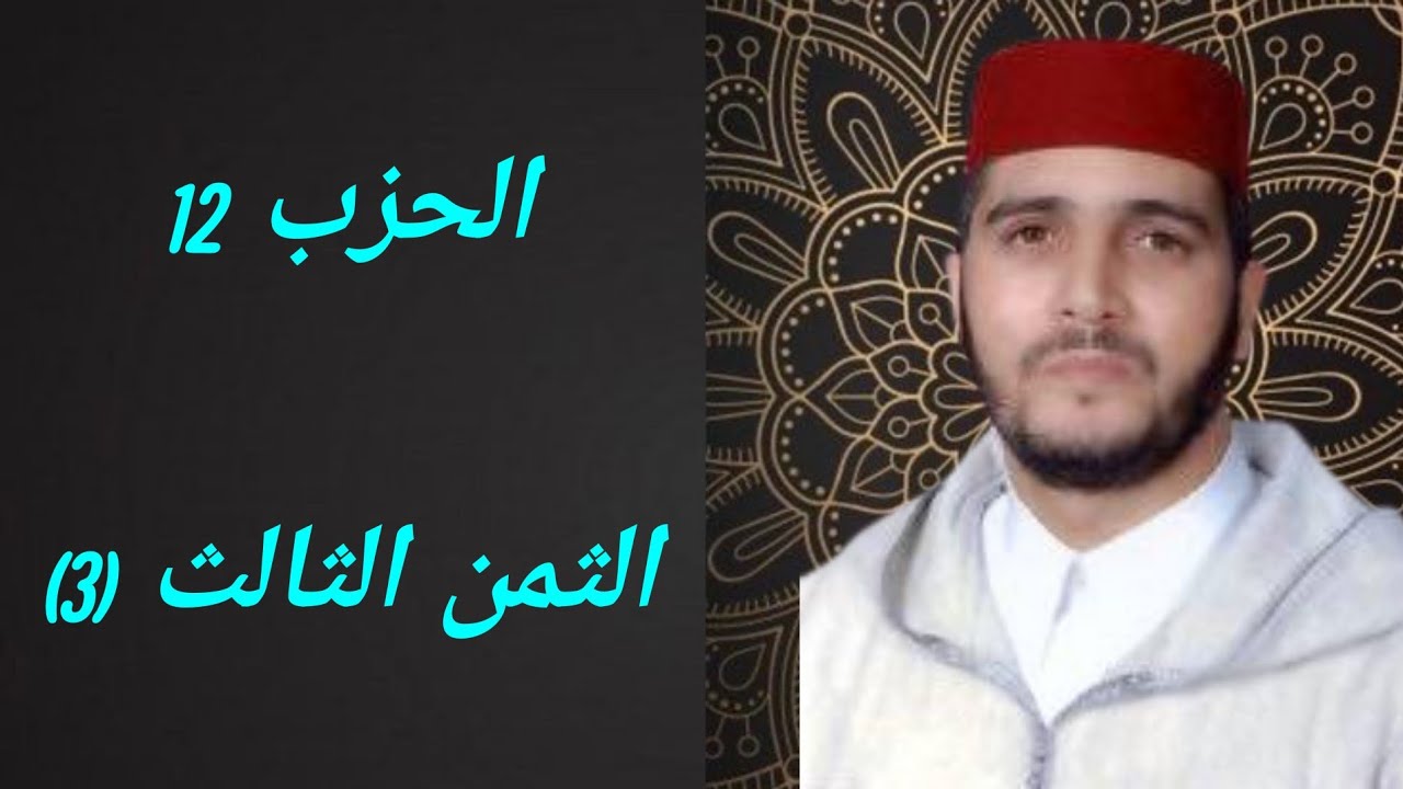 الثمن 3 من الحزب 12 مكرر 7 مرات من المصحف المصور برواية ورش عن نافع للقارئ الشيخ العيون الكوشي