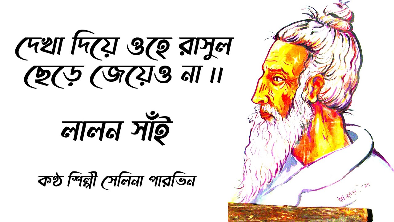 Tomar Moto Doyal Bondhu Ar Pabona || Selina Parvin || Bengali Folk Song || Lalon Lyrics