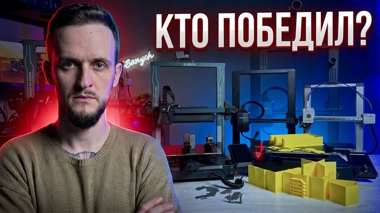 Я ПРОТЕСТИРОВАЛ 3 разных 3D-принтера &mdash; ВОТ что произошло!  Ender 3 v3 SE VS Neptune 4 PRO VS A1