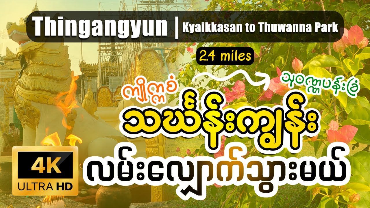 [EngSub] Walking around Thingangyun | Kyaikkasan Pagoda to Thuwanna Park | [4K] 𝐘𝐠𝐧