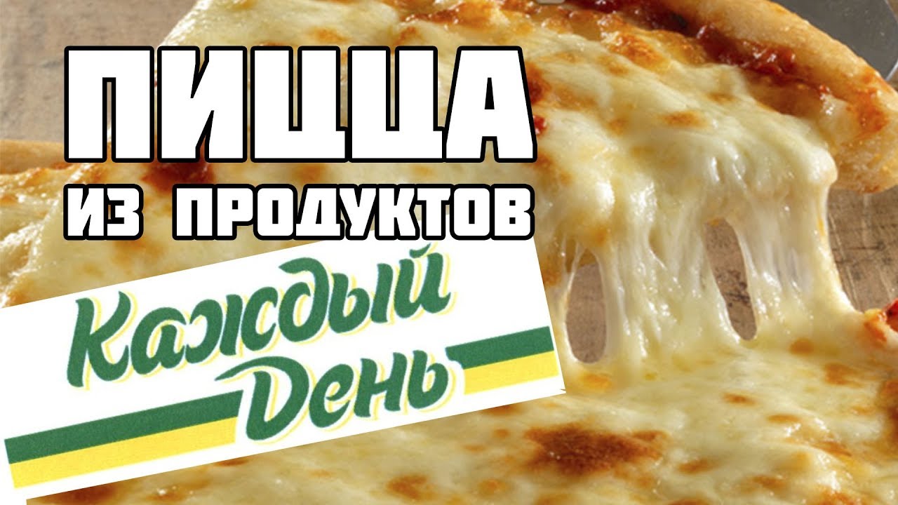 ПИЦЦА из продуктов КАЖДЫЙ ДЕНЬ