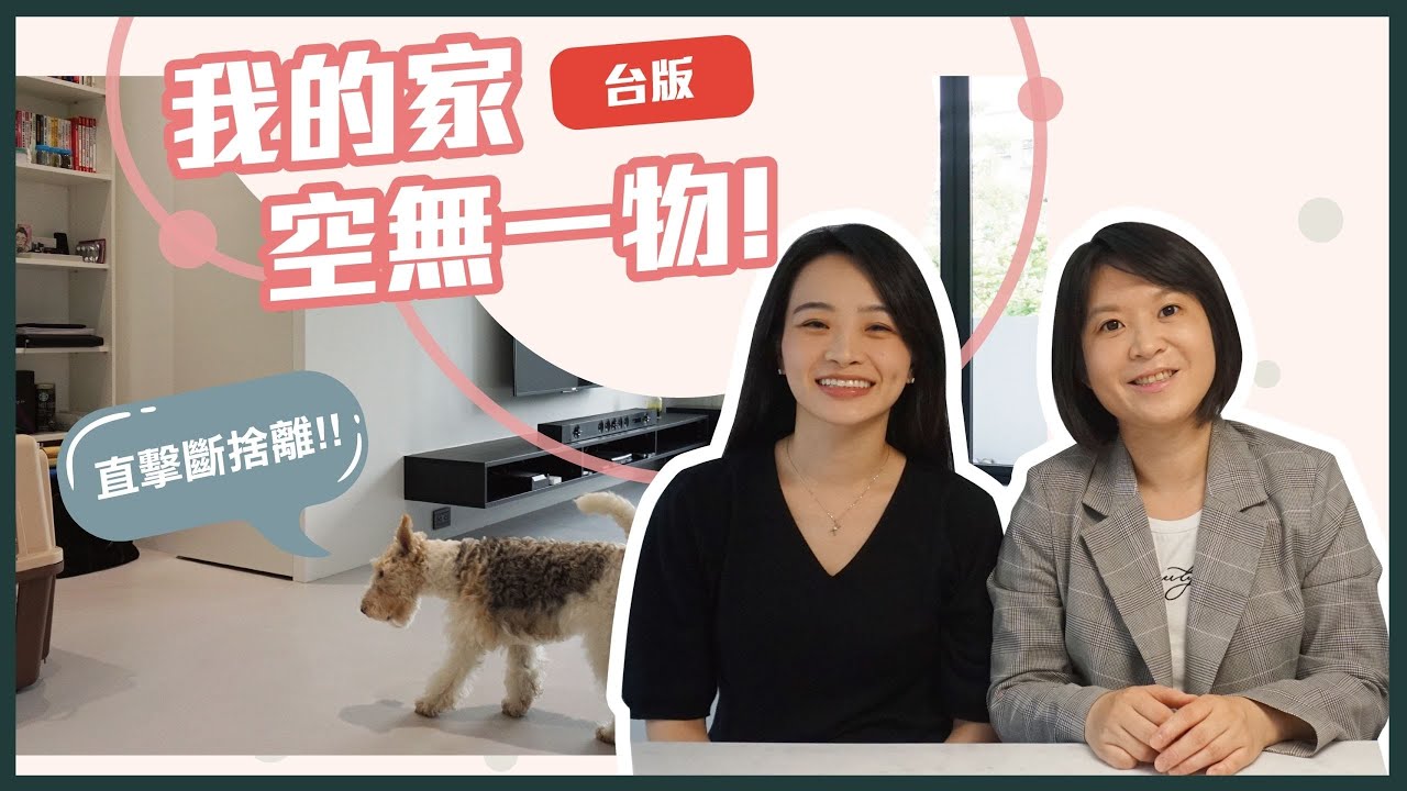 我家空無一物... 直擊斷捨離生活 💰Jamie賺錢小宇宙 小資理財