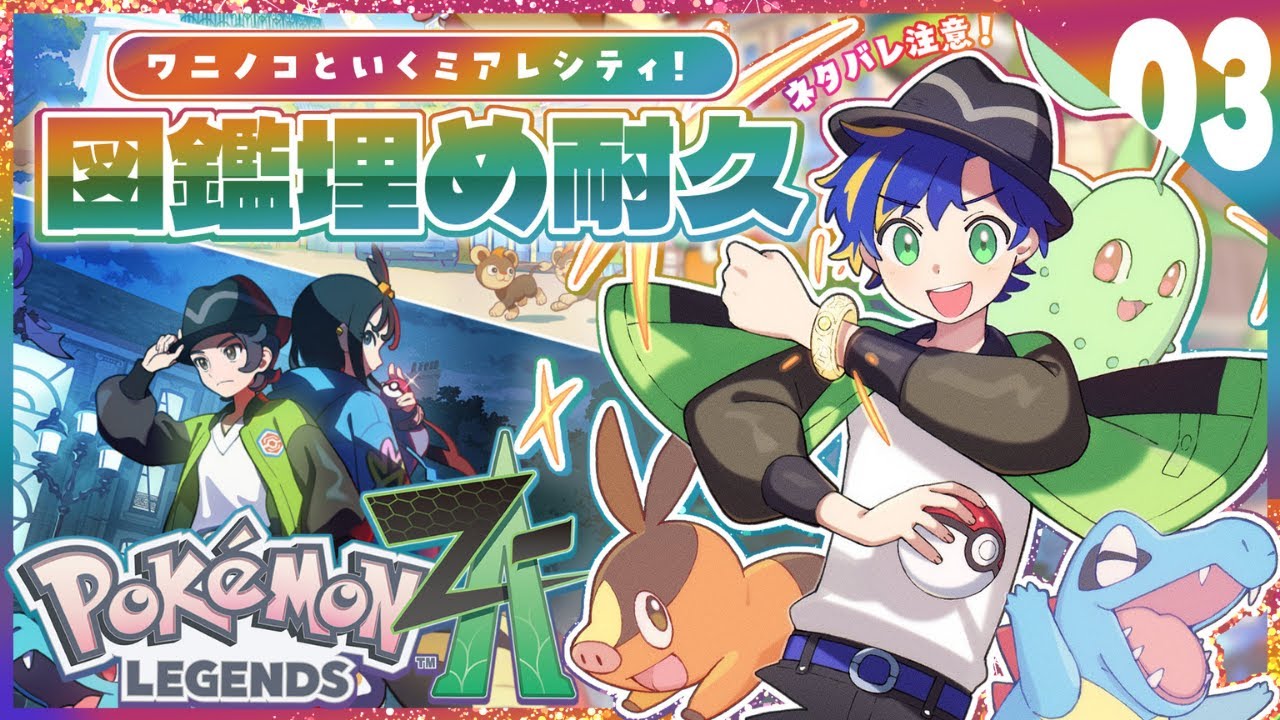 【Pokémon LEGENDS Z-A】エンディングから図鑑完成までいこう #3 / アステル