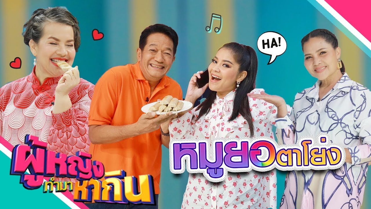 ผู้หญิงทำมาหากิน :หมูยอ  ตาโย่ง