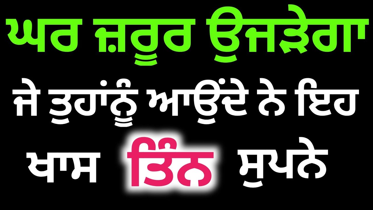 ਇਹ ਤਿੰਨ ਸੁਪਨੇ ਆਉਂਦੇ ਤਾਂ ਮਾੜੇ ਦਿਨ ਆਉਣ ਵਾਲੇ ਨੇ।