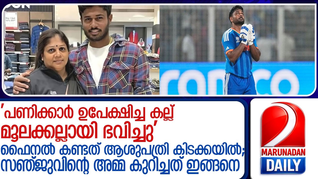 ആശുപത്രിയിലിരുന്ന് ഫെെനൽ കണ്ടു; സഞ്ജുവിന്റെ വിജയത്തിൽ അമ്മ കുറിച്ചത് ഇങ്ങനെ l sanju samsons