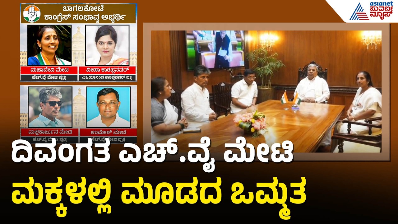 ಸಿಎಂ ಸಿದ್ದರಾಮಯ್ಯಗೆ ಪರಮಾಪ್ತನ ಕ್ಷೇತ್ರವೇ ಕಗ್ಗಂಟು | Bagalkote By Elections 2026 | Suvarna News