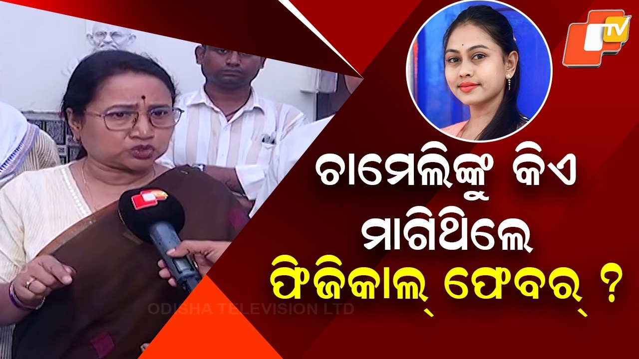 Chameli Ojha Case: Congress Alleges &ldquo;Physical Favour&rdquo; & Misconduct in Kendrapara