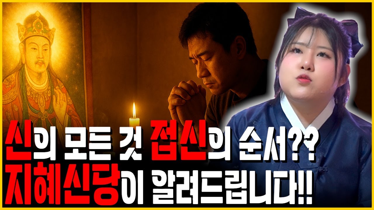 신의 모든 것 접신의 순서?? 신령님의 성격 지혜신당이 알려드립니다!