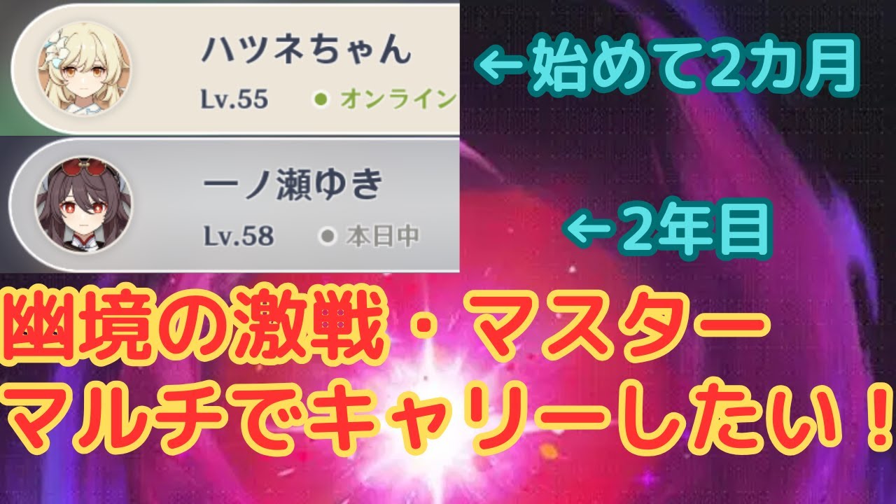 【原神】幽境の激戦で限界マルチをキャリーしたい！！【Luna Ⅰ】