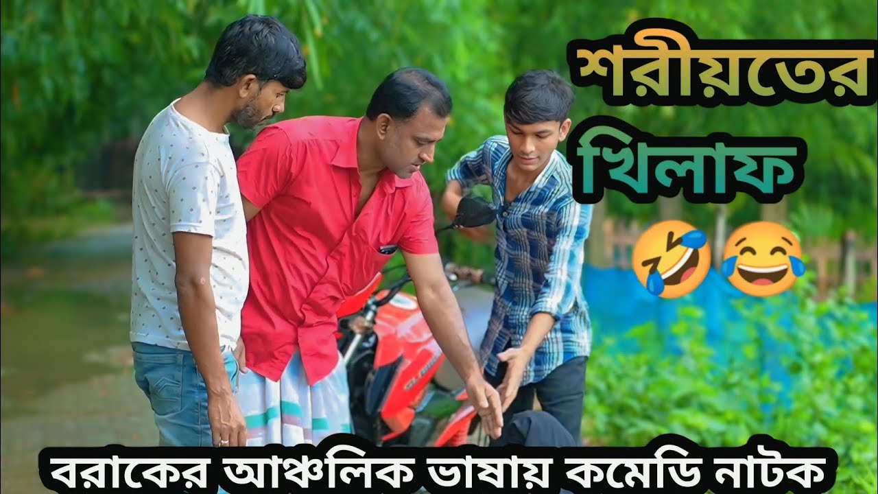 শরীয়তের খিলাফ 😂 | Shorioter Khilaf 🤣 | বরাকের আঞ্চলিক ভাষায় কমেডি নাটক | ERN Comedy