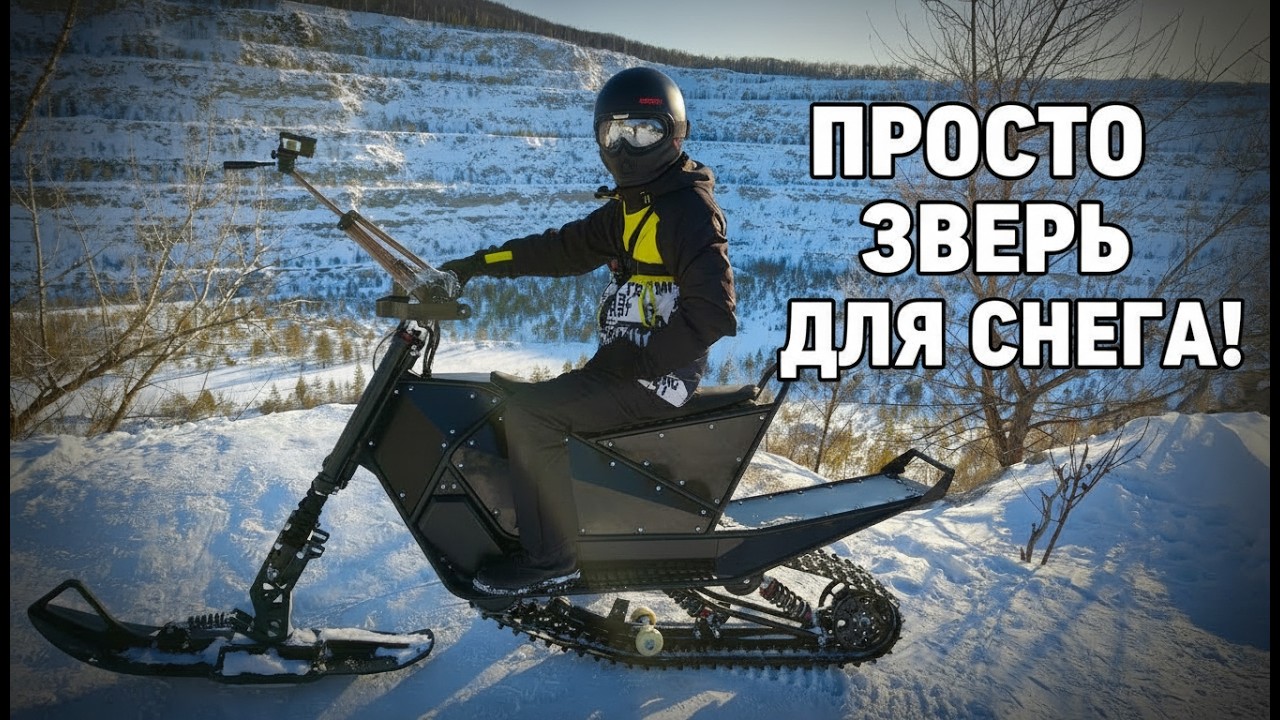 Самый ДАЛЬНОБОЙНЫЙ ЭЛЕКТРО СНОУБАЙК!