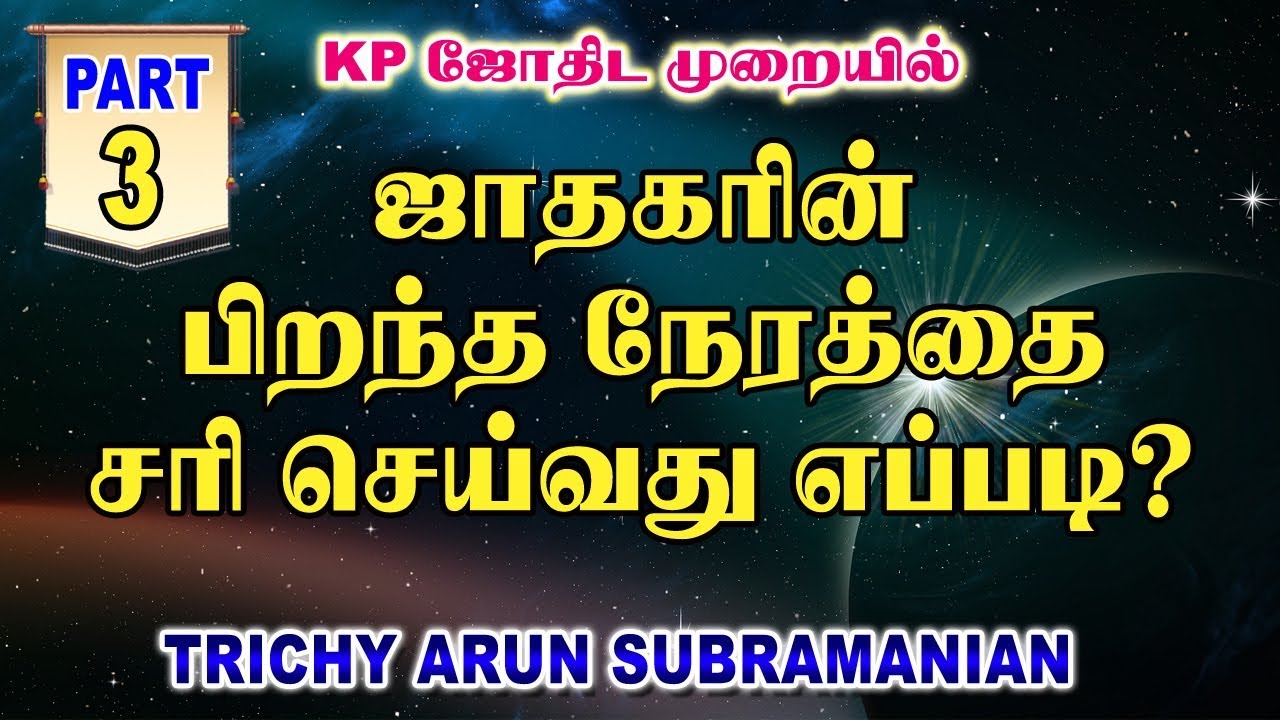 பகுதி - 3 | ஜாதகரின் பிறந்த நேரத்தை சரி செய்வது எப்படி? | Learn KP Astrology in Tamil | Astro Whiz