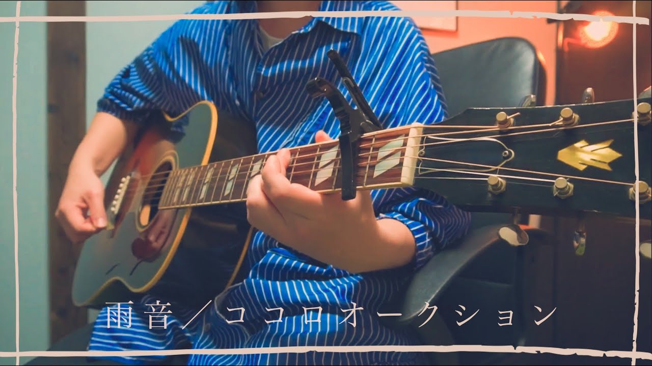 【弾き語り】雨音/ココロオークション