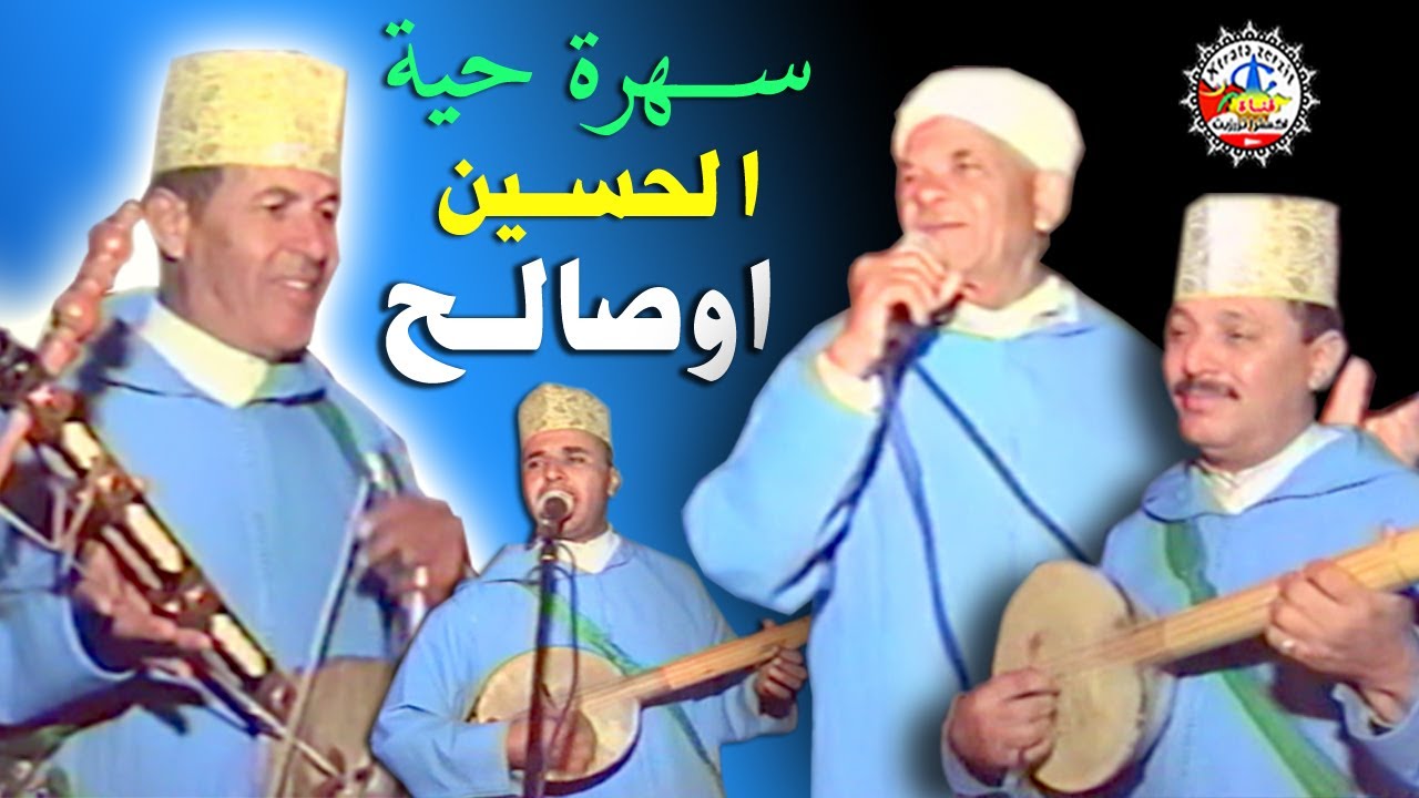 الرايس الحسين اوصالح