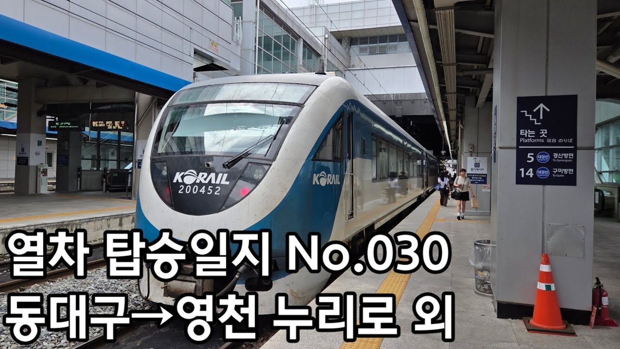 [열차 탑승일지] No.030 동대구→영천 누리로 외