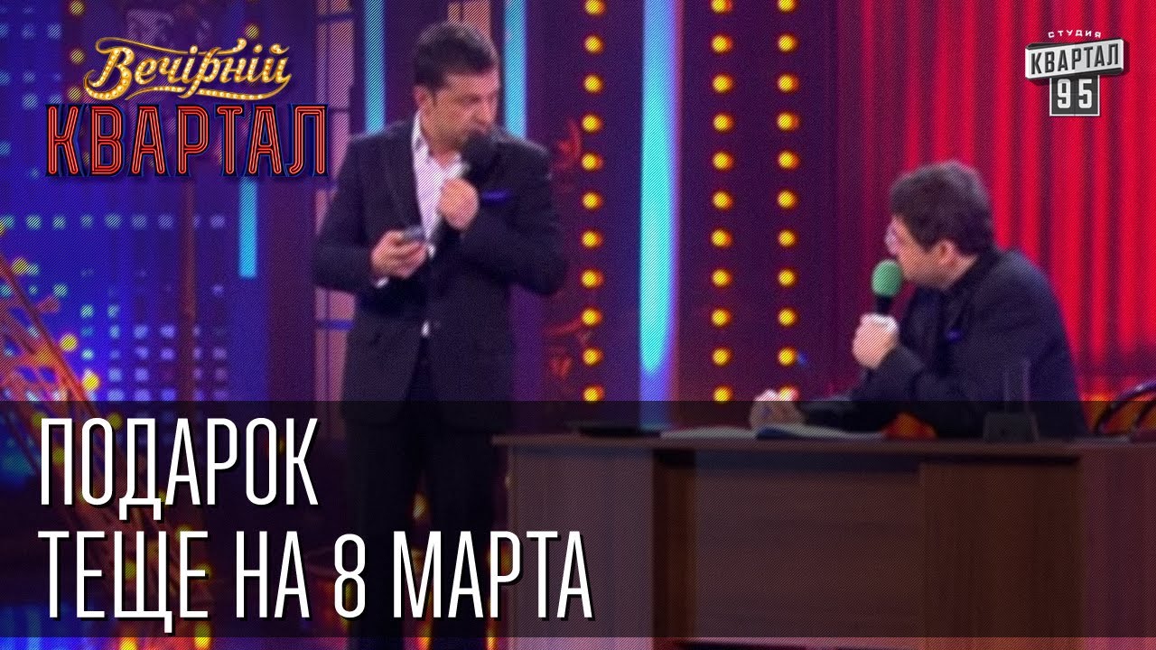 ''Подарок'' теще на 8 марта | Вечерний Квартал 15.03.2013