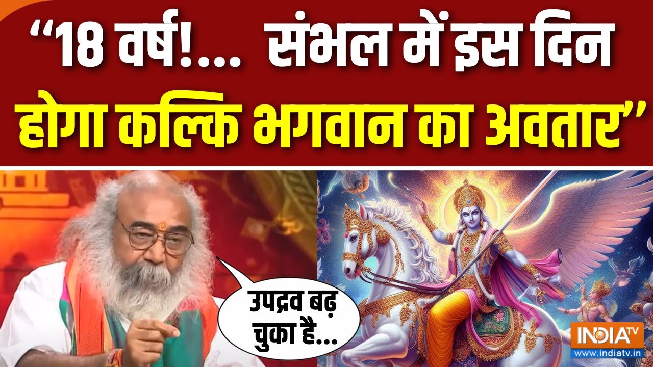 Sambhal Jama Masjid Survey : कब होगा कल्कि अवतार, सुनें Acharya Pramod Krishnam को | Harihar Mandir