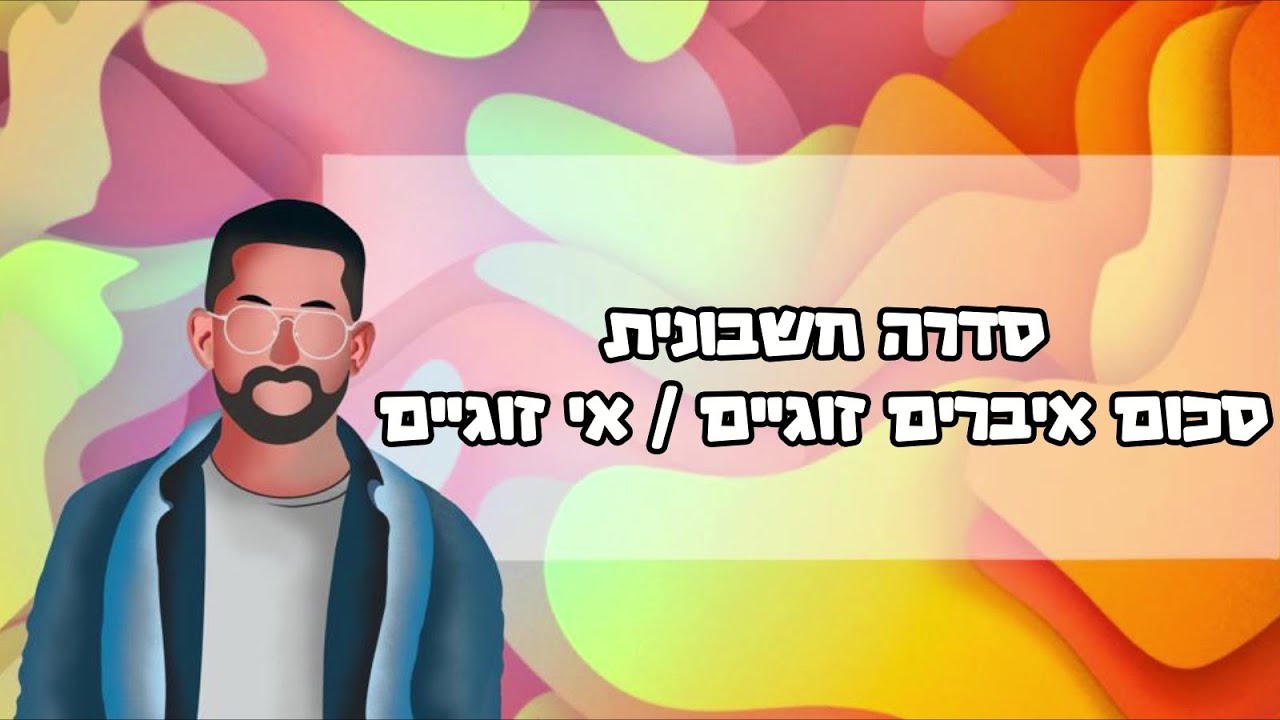 קורס סדרה חשבונית - סכום איברים זוגיים ואי זוגיים #סדרהחשבונית #מתמטיקה #בגרות