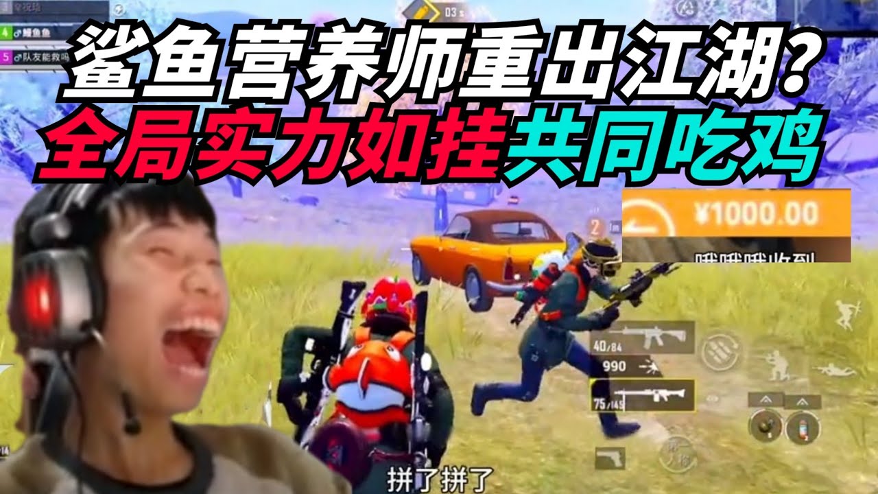 和平精英：鲨鱼晋级赛化身营养师？上演感人一幕冰释前嫌共同吃鸡