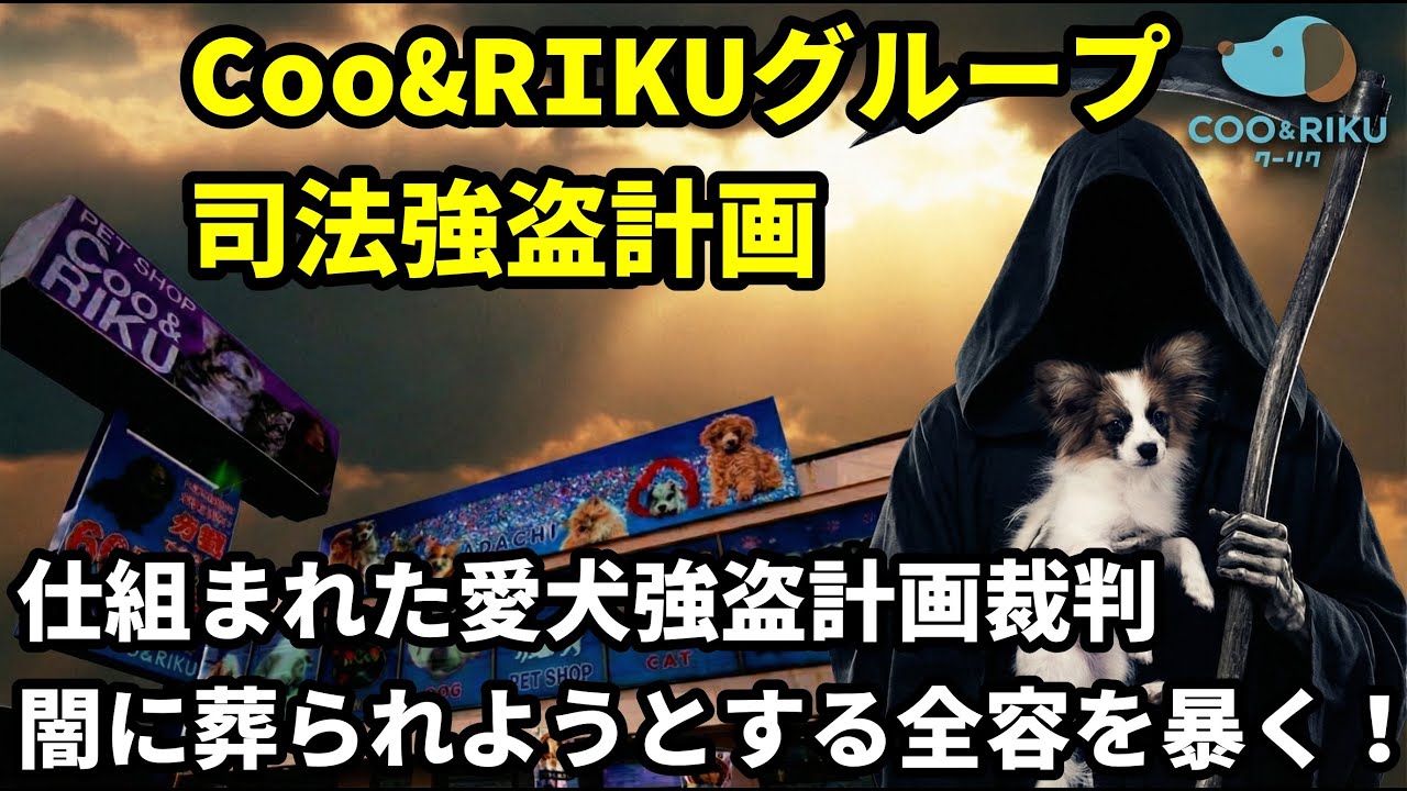 【契約トラブル続出企業】大手クーアンドリクの裁判の結末　顧問弁護士による「司法強盗計画」の全貌　日本で1番評判の悪い約束を最後まで守らない会社ペットショップCoo&RIKU(クーリク)裁判で仕掛けた罠