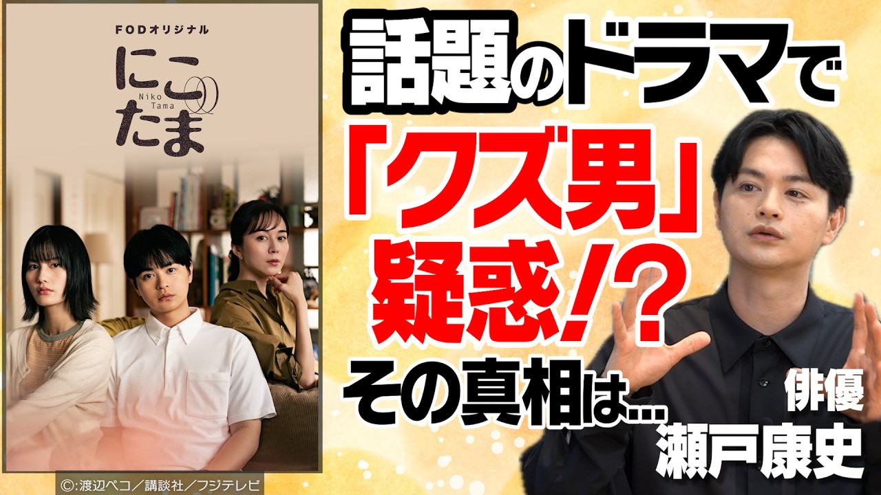 FODオリジナルドラマ【にこたま】・【再会～Silent Truth～】制作舞台裏｜知られざる「役者」への道｜目指したい「今後の展望」｜【瀬戸康史 × 馬場康夫】〈後編〉