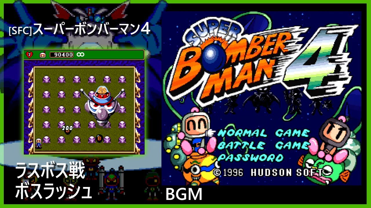 [SFC] スーパーボンバーマン4 - ラスボス戦 ボスラッシュ BGM