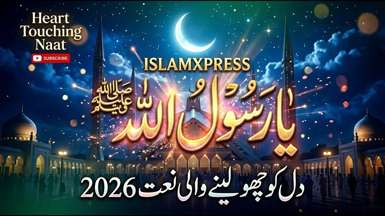 Ya Rasool Allah دل کو چھو لینے والی نئی نعت شریف 2026| Beautiful Urdu Naat Sharif #naat #naatsharif