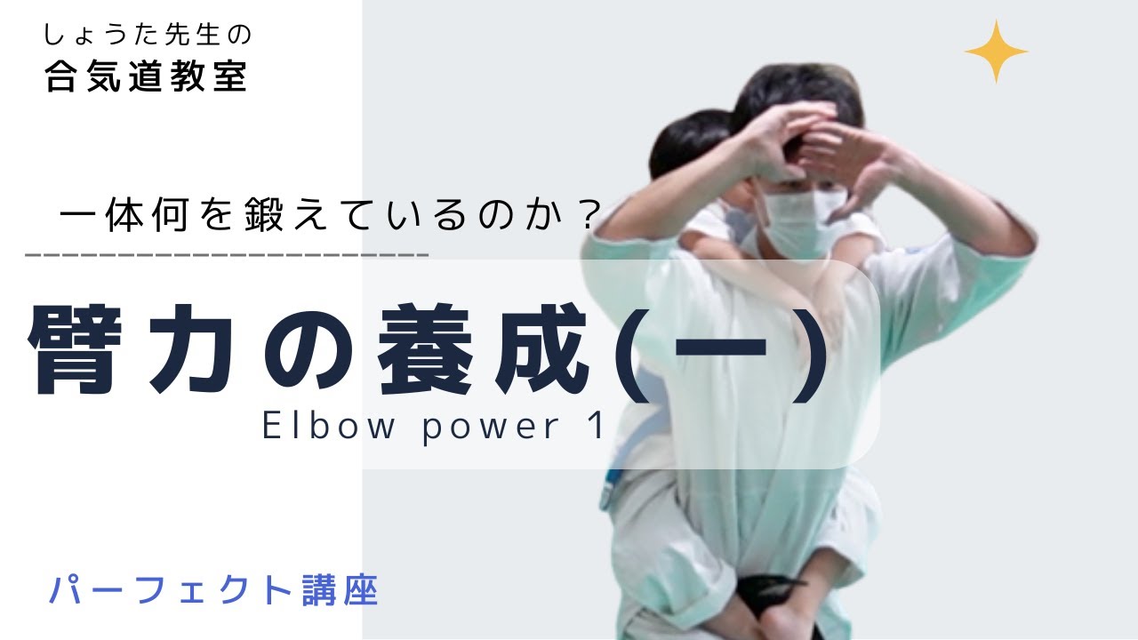 【合気道パーフェクト講座】臂力の養成(一)│そもそも何を鍛えているのかを考えてみる