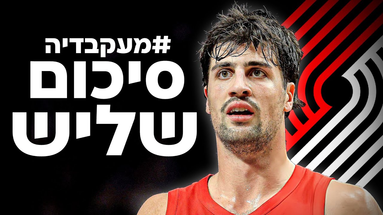 דני אבדיה - אולסטאר, טופ 15, אול אנביאיי? | סיכום שליש