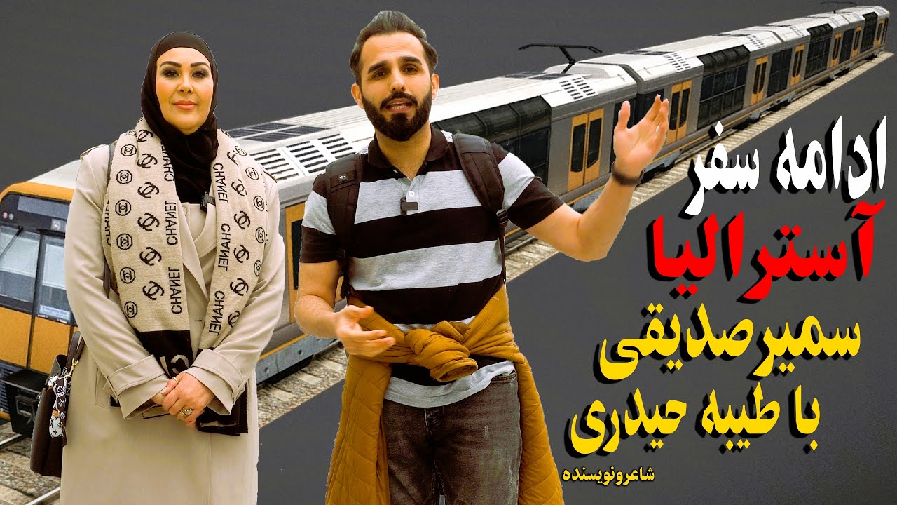 Sameer sediqiسفرآسترالیا|معرفی سمیر با این خانم | رادیو درسیدنی| مراسم آسترالیایی ها|هوتل 120ساله