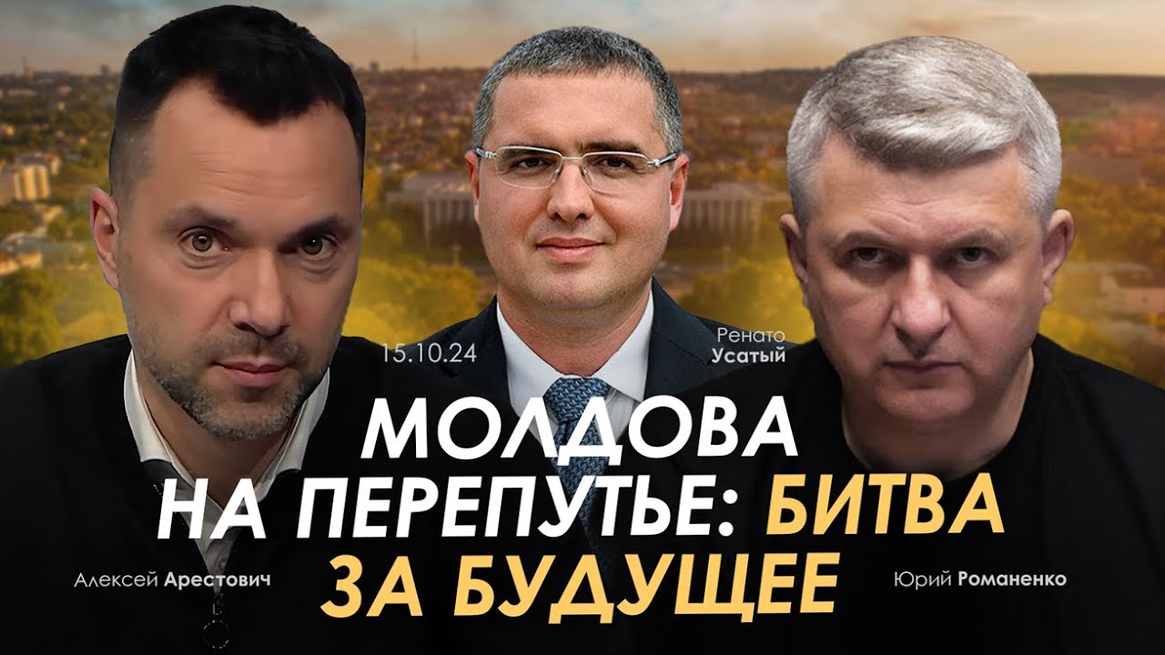 Молдова на перепутье: битва за будущее. Арестович, Ренато Усатый, Романенко