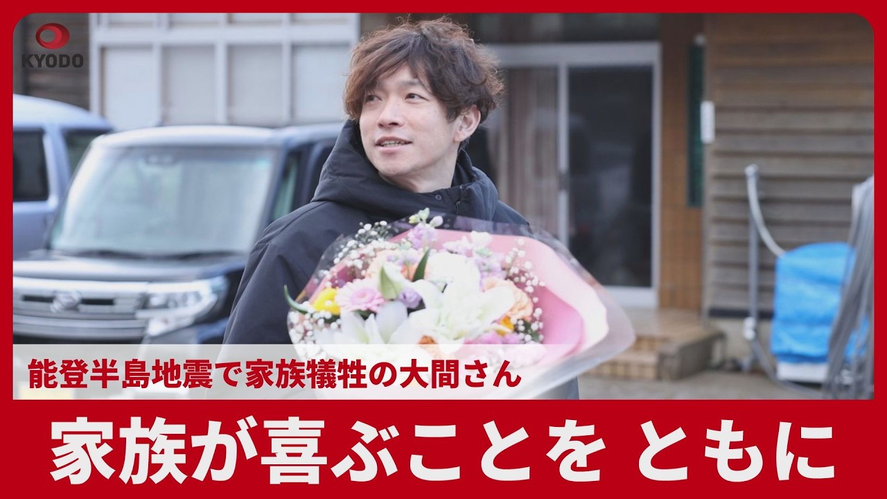 家族が喜ぶことを、ともに 妻子写真携え大間圭介さん 能登半島地震から2年
