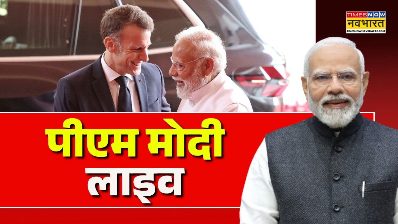 Live । PM Modi and French President Macron&rsquo;s joint statement  ! Strategic ties । Hindi News
